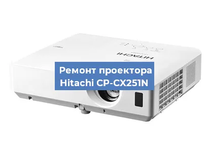 Замена системной платы на проекторе Hitachi CP-CX251N в Екатеринбурге